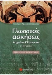 ΓΛΩΣΣΙΚΕΣ ΑΣΚΗΣΕΙΣ ΑΡΧΑΙΩΝ Γ' ΛΥΚΕΙΟΥ