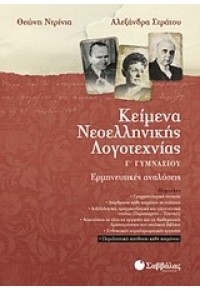 ΚΕΙΜΕΝΑ ΝΕΟΕΛΛΗΝΙΚΗΣ ΛΟΓΟΤΕΧΝΙΑΣ Γ΄ ΓΥΜΝΑΣΙΟΥ 978-960-449-997-7 9789604499977