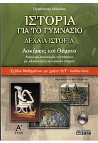 ΙΣΤΟΡΙΑ Α΄ ΓΥΜΝΑΣΙΟΥ 978-960-456-215-2 9789604562152