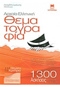 ΑΡΧΑΙΑ ΕΛΛΗΝΙΚΗ ΘΕΜΑΤΟΓΡΑΦΙΑ 1300 ΑΣΚΗΣΕΙΣ 978-960-690-062-4 9789606900624