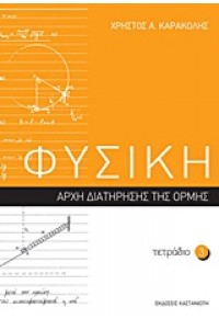 ΤΕΤΡΑΔΙΟ 3-ΦΥΣΙΚΗ-ΑΡΧΗ ΔΙΑΤΗΡΗΣΗΣ ΤΗΣ ΟΡΜΗΣ 978-960-03-5275-7 9789600352757