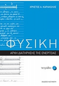 ΤΕΤΡΑΔΙΟ 2-ΦΥΣΙΚΗ-ΑΡΧΗ ΔΙΑΤΗΡΗΣΗΣ ΕΝΕΡΓΕΙΑΣ 978-960-03-5274-0 9789600352740