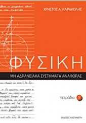 ΤΕΤΡΑΔΙΟ 9-ΦΥΣΙΚΗ-ΜΗ ΑΔΡΑΝΕΙΑΚΑ ΣΥΣΤΗΜΑΤΑ ΑΝΑΦΟΡΑΣ