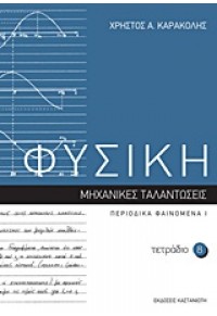 ΤΕΤΡΑΔΙΟ 8-ΦΥΣΙΚΗ-ΜΗΧΑΝΙΚΕΣ ΤΑΛΑΝΤΩΣΕΙΣ: ΠΕΡΙΟΔΙΚΑ ΦΑΙΝΟΜΕΝΑ Ι 978-960-03-5280-1 9789600352801