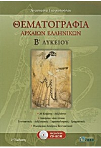 ΘΕΜΑΤΟΓΡΑΦΙΑ ΑΡΧΑΙΩΝ ΕΛΛΗΝΙΚΩΝ Β' ΛΥΚ. + CD-ROM 978-960-456-277-0 9789604562770