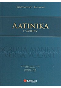 ΛΑΤΙΝΙΚΑ Γ' ΛΥΚΕΙΟΥ 978-960-493-078-4 9789604930784