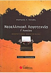 ΝΕΟΕΛΛΗΝΙΚΗ ΛΟΓΟΤΕΧΝΙΑ Γ' ΛΥΚΕΙΟΥ Θ/Κ ΠΟΙΗΣΗ/ΠΕΖΟΓΡΑΦΙΑ