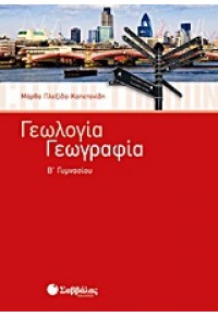 ΓΕΩΓΡΑΦΙΑ - ΓΕΩΛΟΓΙΑ Β' ΓΥΜΝΑΣΙΟΥ 978-960-493-073-9 9789604930739