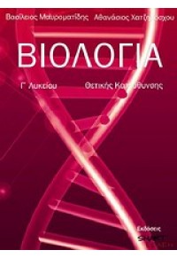 ΒΙΟΛΟΓΙΑ Γ΄ ΛΥΚΕΙΟΥ ΘΕΤΙΚΩΝ ΣΠΟΥΔΩΝ 978-960-99508-2-4 9789609950824