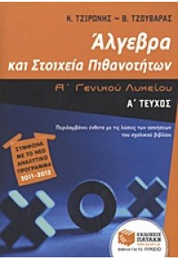 ΑΛΓΕΒΡΑ ΚΑΙ ΣΤΟΙΧΕΙΑ ΠΙΘΑΝΟΤΗΤΩΝ Α΄ ΛΥΚΕΙΟΥ Α΄ ΤΟΜΟΣ 978-960-16-3336-7 9789601633367