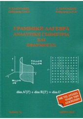 ΓΡΑΜΜΙΚΗ ΑΛΓΕΒΡΑ-ΑΝΑΛ.ΓΕΩΜΕΤΡΙΑΚΑΙ ΕΦΑΡΜΟΓΕΣ