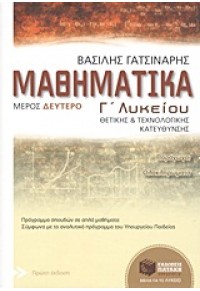 ΜΑΘΗΜΑΤΙΚΑ Γ΄ΛΥΚ.ΘΕΤ.ΚΑΤ.Β΄ΤΟΜΟΣ (ΠΑΤΑΚΗΣ) 978-960-16-4326-7 9789601643267