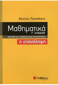 ΜΑΘΗΜΑΤΙΚΑ Γ' ΛΥΚΕΙΟΥ Η ΕΠΑΝΑΛΗΨΗ - ΘΕΤΙΚΗ ΚΑΙ ΤΕΧΝΟΛ. ΚΑΤΕΥΘ. 978-960-493-156-9 9789604931569