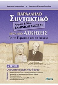 ΠΑΡΑΛΛΗΛΟ ΣΥΝΤΑΚΤΙΚΟ ΑΡΧΑΙΑΣ & ΝΕΑΣ ΕΛΛΗΝΙΚΗΣ ΓΛΩΣΣΑΣ 978-960-456-328-9 9789604563289