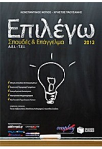 ΕΠΙΛΕΓΩ ΣΠΟΥΔΕΣ& ΕΠΑΓΓΕΛΜΑ ΑΕΙ-ΤΕΙ 2012 978-960-92918-4-2 9789609291842