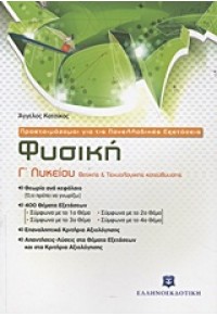 ΦΥΣΙΚΗ Γ' ΛΥΚΕΙΟΥ ΘΕΤΙΚΗΣ & ΤΕΧΝΟΛΟΓΙΚΗΣ ΚΑΤΕΥΘΥΝΣΗΣ 978-960-8458-92-5 9789608458925