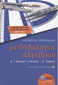 ΜΕΘΟΔΟΛΟΓΙΑ ΑΛΓΕΒΡΑΣ Β' ΛΥΚ. Α' ΤΟΜΟΣ 978-960-16-4613-8 9789601646138