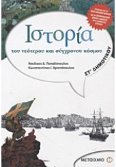 ΙΣΤΟΡΙΑ ΤΟΥ ΝΕΟΤΕΡΟΥ ΚΑΙ ΣΥΓΧΡΟΝΟΥ ΚΟΣΜΟΥ ΣΤ' ΔΗΜΟΤΙΚΟΥ