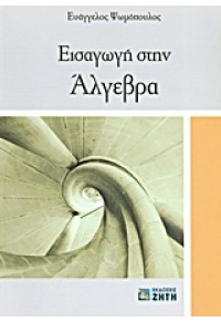 ΕΙΣΑΓΩΓΗ ΣΤΗΝ ΑΛΓΕΒΡΑ 978-960-456-218-3 9789604562183