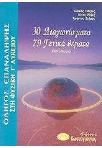 ΦΥΣΙΚΗ Γ' ΛΥΚΕΙΟΥ ΘΕΤΙΚΗΣ ΚΑΤΕΥΘΥΝΣΗΣ - 30 ΔΙΑΓΩΝΙΣΜΑΤΑ 79 ΓΕΝΙΚΑ ΘΕΜΑΤΑ 960-543-114-9 9789605431143