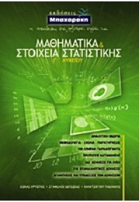 ΜΑΘΗΜΑΤΙΚΑ ΚΑΙ ΣΤΟΙΧΕΙΑ ΣΤΑΤΙΣΤΙΚΗΣ Γ΄ ΛΥΚΕΙΟΥ 978-960-7016-41-6 9789607016416