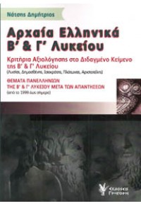 ΑΡΧΑΙΑ ΕΛΛΗΝΙΚΑ Β' ΚΑΙ Γ' ΛΥΚΕΙΟΥ 978-960-333-992-2 9789603339922