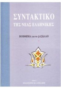 ΣΥΝΤΑΚΤΙΚΟ ΤΗΣ ΝΕΑΣ ΕΛΛΗΝΙΚΗΣ (ΒΟΗΘΗΜΑ ΓΙΑ ΤΟ ΔΑΣΚΑΛΟ) 978-960-396-636-4 9789603966364