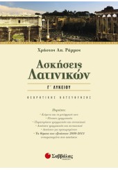 ΑΣΚΗΣΕΙΣ ΛΑΤΙΝΙΚΩΝ Γ' ΛΥΚΕΙΟΥ ΘΕΩΡΗΤΙΚΗΣ ΚΑΤΕΥΘΥΝΣΗΣ