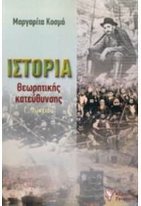 ΙΣΤΟΡΙΑ ΘΕΩΡΗΤΙΚΗΣ ΚΑΤΕΥΘΥΝΣΗΣ Γ' ΛΥΚΕΙΟΥ 978-960-333-797-3 9789603337973