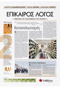 ΕΠΙΚΑΙΡΟΣ ΛΟΓΟΣ 2 - ΘΕΜΑΤΑ ΓΙΑ ΤΗΝ ΕΚΘΕΣΗ ΣΤΟ ΛΥΚΕΙΟ 978-960-493-369-3 9789604933693