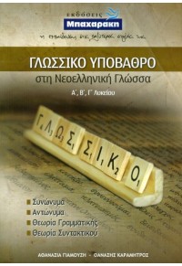 ΓΛΩΣΣΙΚΟ ΥΠΟΒΑΘΡΟ ΣΤΗ ΝΕΟΕΛΛΗΝΙΚΗ ΓΛΩΣΣΑ Α', Β', Γ΄ ΛΥΚΕΙΟΥ 978-960-7016-63-8 9789607016638