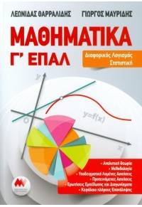 ΜΑΘΗΜΑΤΙΚΑ Γ΄ ΕΠΑΛ - ΔΙΑΦΟΡΙΚΟΣ ΛΟΓΙΣΜΟΣ, ΣΤΑΤΙΣΤΙΚΗ 978-960-7991-41-6 9789607991416