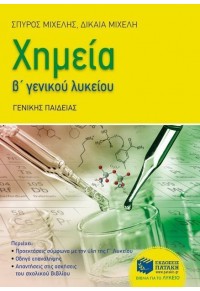 ΧΗΜΕΙΑ Β΄ ΓΕΝΙΚΟΥ ΛΥΚΕΙΟΥ ΓΕΝΙΚΗΣ ΠΑΙΔΕΙΑΣ 978-960-16-7082-9 9789601670829