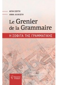 LE GRENIER DE LA GRAMMAIRE 978-960-333-980-9 9789603339809