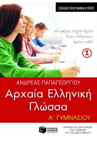 ΑΡΧΑΙΑ ΕΛΛΗΝΙΚΗ ΓΛΩΣΣΑ Α' ΓΥΜΝΑΣΙΟΥ 1 - ΣΧΟΛΙΚΟ ΠΡΟΓΡΑΜΜΑ ΚΥΠΡΟΥ 978-960-16-4612-1 9789601646121