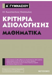 ΚΡΙΤΗΡΙΑ ΑΞΙΟΛΟΓΗΣΗΣ Α' ΓΥΜΝΑΣΙΟΥ ΜΑΘΗΜΑΤΙΚΑ 978-618-03-0932-4 9786180309324