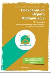 ΕΠΑΝΑΛΗΠΤΙΚΑ ΘΕΜΑΤΑ ΜΑΘΗΜΑΤΙΚΩΝ Γ' ΛΥΚΕΙΟΥ 978-618-03-1045-0 9786180310450