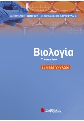 ΒΙΟΛΟΓΙΑ Γ' ΛΥΚΕΙΟΥ ΠΡΟΣΑΝΑΤΟΛΙΣΜΟΣ ΘΕΤΙΚΩΝ ΣΠΟΥΔΩΝ