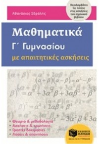 ΜΑΘΗΜΑΤΙΚΑ Γ' ΓΥΜΝΑΣΙΟΥ ΜΕ ΑΠΑΙΤΗΤΙΚΕΣ ΑΣΚΗΣΕΙΣ 978-960-16-7231-1 9789601672311