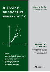 Η ΤΕΛΙΚΗ ΕΠΑΝΑΛΗΨΗ ΘΕΜΑΤΑ Α΄ Β΄ Γ΄ Δ΄  - Γ΄ ΛΥΚΕΙΟΥ ΠΡΟΣΑΝΑΤΟΛΙΣΜΟΥ