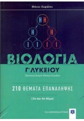 ΒΙΟΛΟΓΙΑ Γ΄ ΛΥΚΕΙΟΥ ΠΡΟΣΑΝΑΤΟΛΙΣΜΟΥ - 210 ΘΕΜΑΤΑ ΕΠΑΝΑΛΗΨΗΣ (3-4 ΘΕΜΑ)