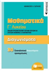 ΜΑΘΗΜΑΤΙΚΑ Γ' ΛΥΚΕΙΟΥ ΔΙΑΓΩΝΙΣΜΑΤΑ ΠΡΟΣΑΝΑΤΟΛΙΣΜΟΥ ΘΕΤΙΚΩΝ ΣΠΟΥΔΩΝ