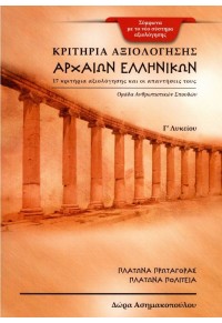 ΚΡΙΤΗΡΙΑ ΑΞΙΟΛΟΓΗΣΗΣ ΑΡΧΑΙΩΝ ΕΛΛΗΝΙΚΩΝ - Γ΄' ΛΥΚΕΙΟΥ - ΠΛΑΤΩΝΑ ΠΡΩΤΑΓΟΡΑΣ - ΠΛΑΤΩΝΑ ΠΟΛΙΤΕΙΑ 978-618-00-0665-0 9786180006650