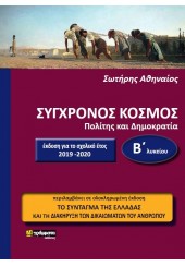 ΣΥΓΧΡΟΝΟΣ ΚΟΣΜΟΣ - ΠΟΛΙΤΗΣ ΚΑΙ ΔΗΜΟΚΡΑΤΙΑ 2019 - 2020