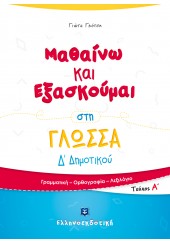 ΜΑΘΑΙΝΩ ΚΑΙ ΕΞΑΣΚΟΥΜΑΙ ΣΤΗ ΓΛΩΣΣΑ Δ΄ ΔΗΜΟΤΙΚΟΥ - ΤΕΥΧΟΣ Α΄