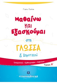 ΜΑΘΑΙΝΩ ΚΑΙ ΕΞΑΣΚΟΥΜΑΙ ΣΤΗ ΓΛΩΣΣΑ Δ΄ ΔΗΜΟΤΙΚΟΥ - ΤΕΥΧΟΣ Α΄ 978-960-563-225-0 9789605632250