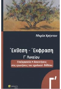 ΕΚΘΕΣΗ - ΕΚΦΡΑΣΗ Γ' ΛΥΚΕΙΟΥ - ΕΠΕΞΕΡΓΑΣΙΑ, ΑΠΑΝΤΗΣΕΙΣ ΣΤΙΣ ΕΡΩΤΗΣΕΙΣ ΤΟΥ ΣΧΟΛΙΚΟΥ ΒΙΒΛΙΟΥ 978-618-5423-41-4 9786185423414