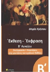 ΕΚΘΕΣΗ - ΕΚΦΡΑΣΗ Β' ΛΥΚΕΙΟΥ - ΕΠΕΞΕΡΓΑΣΙΑ, ΑΠΑΝΤΗΣΕΙΣ ΣΤΙΣ ΕΡΩΤΗΣΕΙΣ ΤΟΥ ΣΧΟΛΙΚΟΥ ΒΙΒΛΙΟΥ