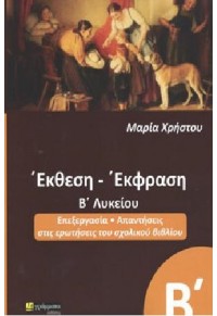 ΕΚΘΕΣΗ - ΕΚΦΡΑΣΗ Β' ΛΥΚΕΙΟΥ - ΕΠΕΞΕΡΓΑΣΙΑ, ΑΠΑΝΤΗΣΕΙΣ ΣΤΙΣ ΕΡΩΤΗΣΕΙΣ ΤΟΥ ΣΧΟΛΙΚΟΥ ΒΙΒΛΙΟΥ 978-618-5423-36-0 9786185423407