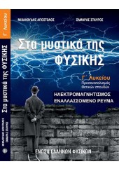 ΣΤΑ ΜΥΣΤΙΚΑ ΤΗΣ ΦΥΣΙΚΗΣ - ΗΛΕΚΤΡΟΜΑΓΝΗΤΙΣΜΟΣ ΕΝΑΛΛΑΣΣΟΜΕΝΟ ΡΕΥΜΑ Γ' ΛΥΚΕΙΟΥ ΠΡΟΣΑΝΑΤΟΛΙΣΜΟΣ ΘΕΤΙΚΩΝ ΣΠΟΥΔΩΝ